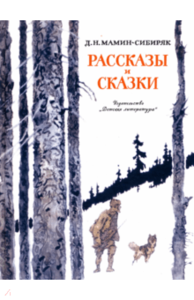 Книга Рассказы и сказки. Мамин-Сибиряк