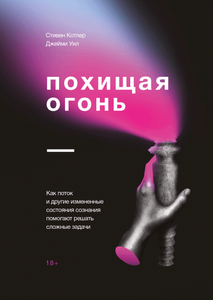 Книга. Похищая огонь (Стивен Котлер)