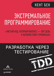 Книга. Экстремальное программирование. Разработка через тестирование (Кент Бек)