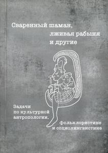 Книга Сваренный шаман, лживая рабыня и другие. Задачи по культурной антропологии, фольклористике