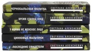 "Голоса Утопии" Светлана Алексиевич