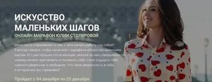 Хочу пройти марафон Юлии Столяровой "Искусство маленьких шагов"