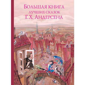 Большая книга лучших сказок Г. Х. Андерсена