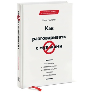 Книга «Как разговаривать с мудаками.»