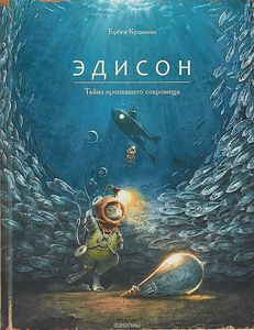 "Эдисон. Тайна пропавшего сокровища" Торбен Кульманн