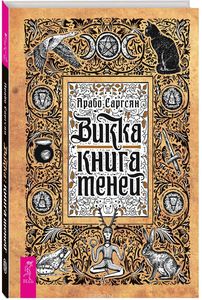 Саргасян "Викка. Книга Теней"