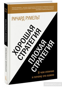 Хорошая стратегия, плохая стратегия