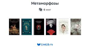 Книги серии "Метаморфозы"