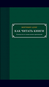 Как читать книги - Мортимер Адлер