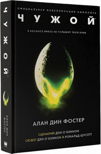 Alien: The Official Movie Novelization