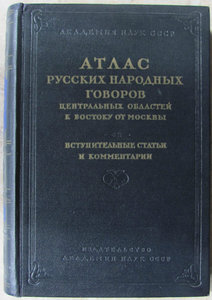 Атлас русских народных говоров центральных областей к Востоку от Москвы