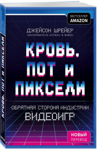 Книга "Кровь, пот и пиксели"