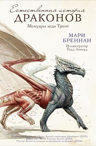 "Естественная история драконов" Мари Бреннан