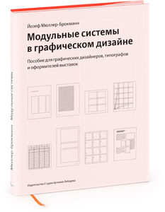 Книга Йозефа Мюллера-Брокманна «Модульные системы в графическом дизайне. Пособие для графиков, типографов и оформителей выставок»