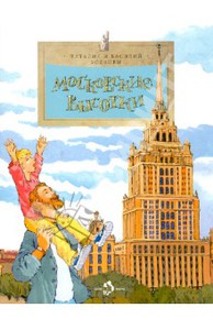 НГ: Максим: книжка "Московские высотки" издательства Насти и Никита