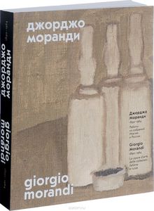 Джорджо Моранди. 1890-19641. Работы из собраний Италии и России