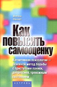 Мелани Феннел - Как повысить самооценку