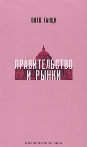 Книга "Правительство и рынки. Меняющаяся экономическая роль государства"