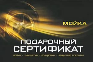 Сертификат в автомойку