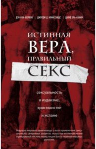 Кон-Шербок, Эль-Алами, Криссайдс: Истинная вера, правильный секс. Сексуальность в иудаизме, христианстве и исламе