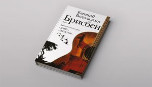 Евгений Водолазкин. Брисбен.