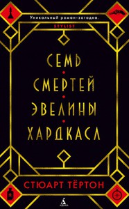 Книга Стюарт Тертон. Семь смертей Эвелины Хардкасл.