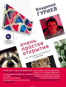 Книга Владимира Гуриева "Очень простое открытие. Как превращать возможности в проблемы"