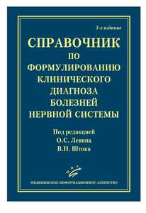 Справочник по формулированию клинического диагноза болезней нервной системы