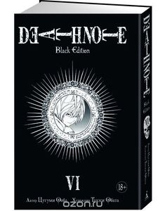 Death Note. Black Edition. Книга 6