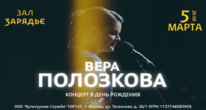 Концерт Веры Полозковой