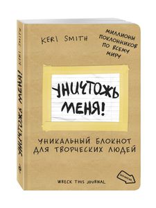 Блокнот из серии "Уничтожь меня"