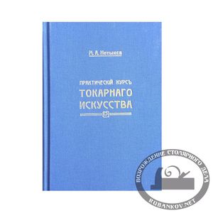 Книга "Практический курс токарного искусства" М.Нетыкса