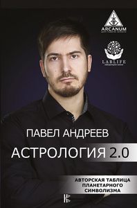 Книга "Астрология 2.0", автор  Павел Андреев