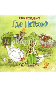 Книга "Свен Нурдквист: Где Петсон?"