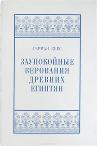 Заупокойные верования древних египтян. От истоков и до исхода Среднего Царства