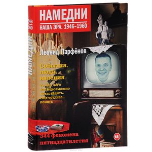 Намедни. Наша эра. Любой из томов