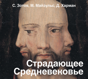 Срадающее средневековье -  Сергей Зотов, Дильшат Харман, Михаил Майзульс