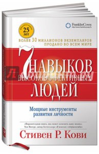 Стивен Кови: 7 навыков высокоэффективных людей.