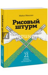 Майкл Микалко: Рисовый штурм и еще 21 способ мыслить нестандартно Подробнее: https://www.labirint.ru/books/477338/