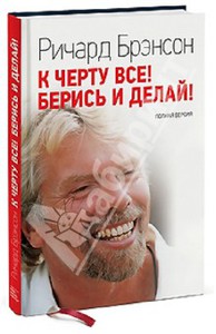 Ричард Брэнсон: К черту все! Берись и делай! Полная версия