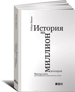 История на миллион долларов. Мастер-класс для сценаристов, писателей и не только.