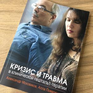 Моховиков А., Повереннова А. Кризис и травма в клинической гештальт-терапии