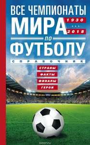 Книга "Все чемпионаты мира по футболу 1930-2018"