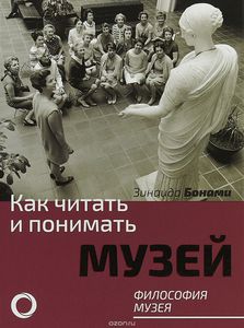 Как читать и понимать музей. Философия музея