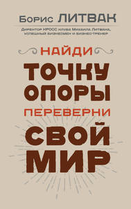 Б. Литвак "Найди точку опоры, переверни свой мир"