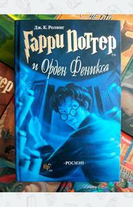 Гарри Поттер и Орден Феникса