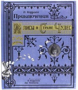 интерактивная книга "Алиса в стране чудес"