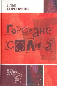 Илья Боровиков "Горожане солнца"