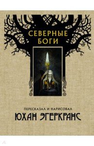 "Северные боги" Юхан Эгеркранс