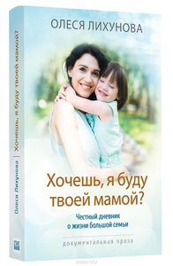 Книга Олеси Лихуновой "Хочешь, я буду твоей мамой?"